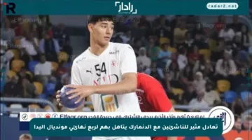تعادل مثير للناشئين مع الدنمارك يتأهل بهم لربع نهائي مونديال اليد!